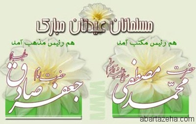 میلادرسول اکرم (ص)وامام جعفرصادق (ع)تبریک وتهنیت باد