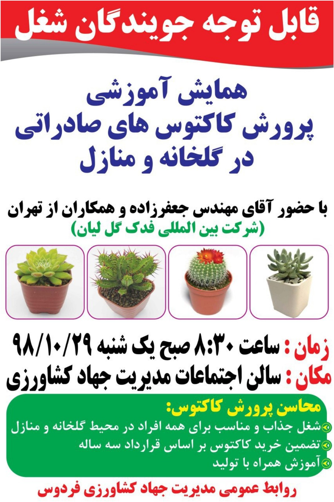 همایش آموزشی پرورش کاکتوس های صادراتی درگلخانه