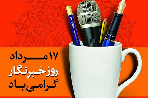 هفدهم مردادماه سالروز شهادت شهید محمود صارمی،روز خبرنگار گرامی باد