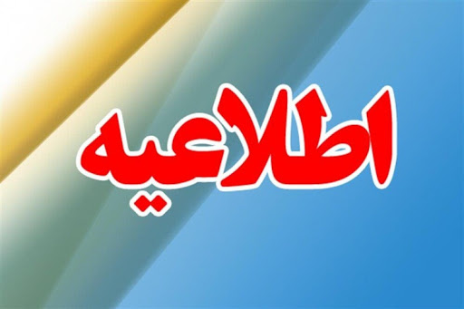 اطلاعیه تعطیلی نانوایی های شهرستان فردوس در روز عاشورای حسینی